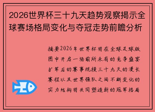 2026世界杯三十九天趋势观察揭示全球赛场格局变化与夺冠走势前瞻分析 2026世界杯三十九天趋势观察揭示全球赛场格局变化与夺冠走势前瞻分析