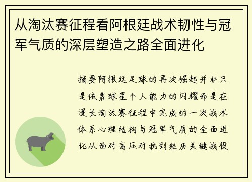 从淘汰赛征程看阿根廷战术韧性与冠军气质的深层塑造之路全面进化 从淘汰赛征程看阿根廷战术韧性与冠军气质的深层塑造之路全面进化