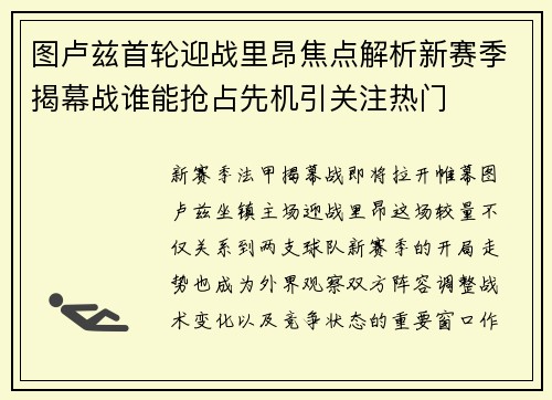 图卢兹首轮迎战里昂焦点解析新赛季揭幕战谁能抢占先机引关注热门 图卢兹首轮迎战里昂焦点解析新赛季揭幕战谁能抢占先机引关注热门